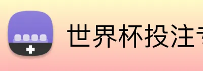 世界杯投注专区 Logo